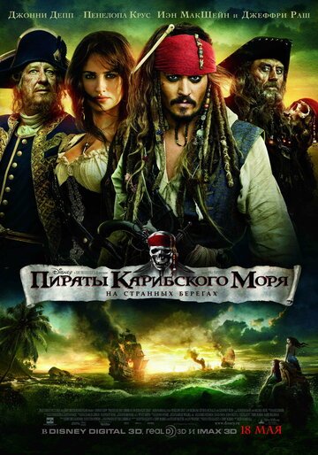 Пираты Карибского моря: На странных берегах / Pirates of the Caribbean: On Stranger Tides / (2011)