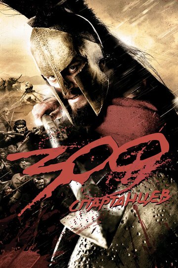 300 спартанцев / 300 / (2007)