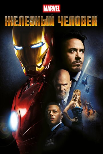 Железный человек / Iron Man / (2008)