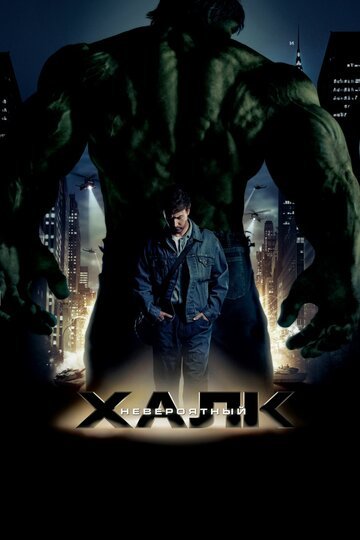 Невероятный Халк / The Incredible Hulk / (2008)