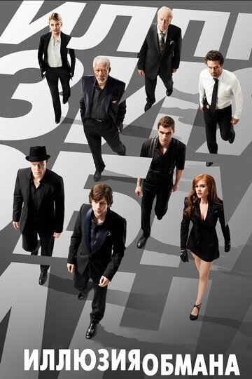 Иллюзия обмана / Now You See Me / (2013)