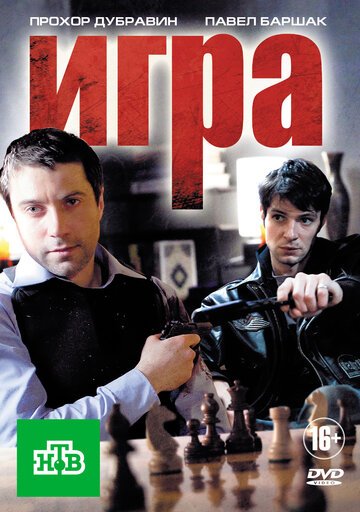 Игра / Игра / (2011)