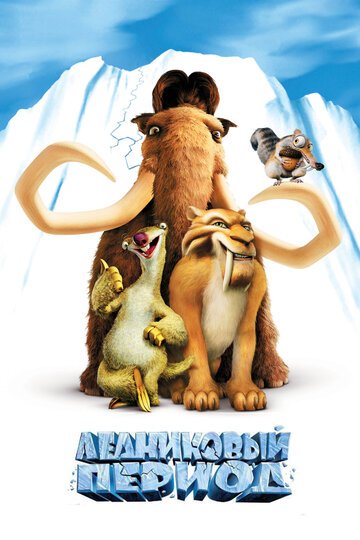 Ледниковый период / Ice Age / (2002)