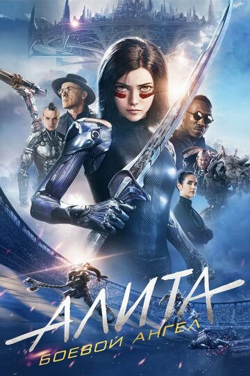 Алита: Боевой ангел / Alita: Battle Angel / (2019)