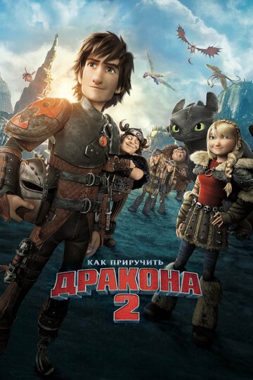 Как приручить дракона 2 / How to Train Your Dragon 2 / (2014)