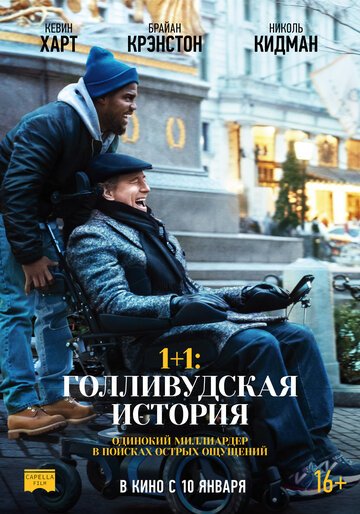 1+1: Голливудская история / The Upside / (2018)