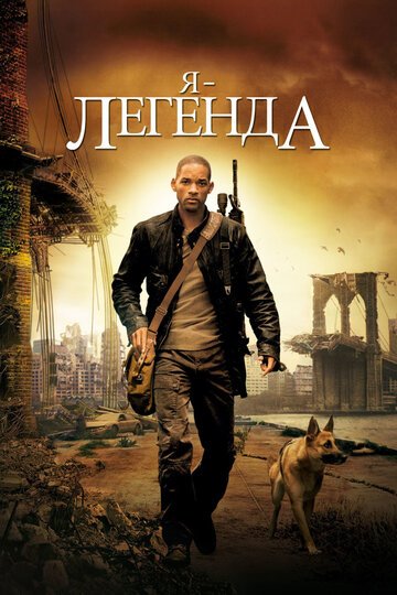 Я – легенда / I Am Legend / (2007)