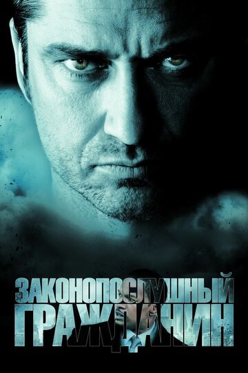 Законопослушный гражданин / Law Abiding Citizen / (2009)