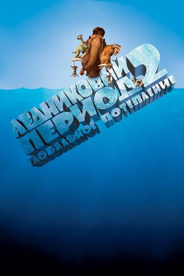 Ледниковый период 2: Глобальное потепление / Ice Age: The Meltdown / (2006)