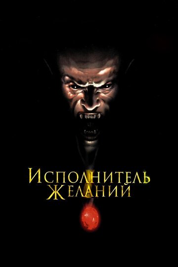 Исполнитель желаний / Wishmaster / (1997)