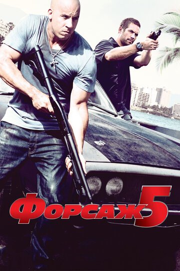 Форсаж 5 / Fast Five / (2011)