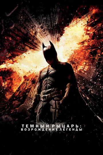 Темный рыцарь: Возрождение легенды / The Dark Knight Rises / (2012)