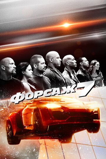 Форсаж 7 / Furious Seven / (2015)