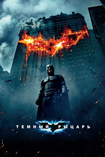 Темный рыцарь / The Dark Knight / (2008)