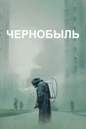 Чернобыль / Chernobyl / (2019)