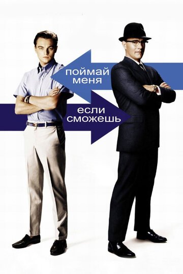 Поймай меня, если сможешь / Catch Me If You Can / (2002)