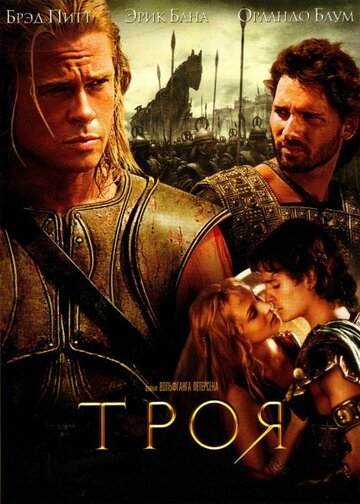 Троя / Troy / (2004)