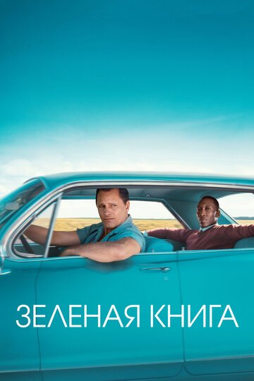 Зеленая книга / Green Book / (2018)