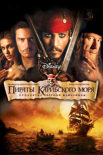 Пираты Карибского моря: Проклятие Черной жемчужины / Pirates of the Caribbean: The Curse of the Black Pearl / (2003)