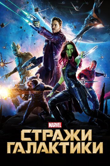 Стражи Галактики / Guardians of the Galaxy / (2014)