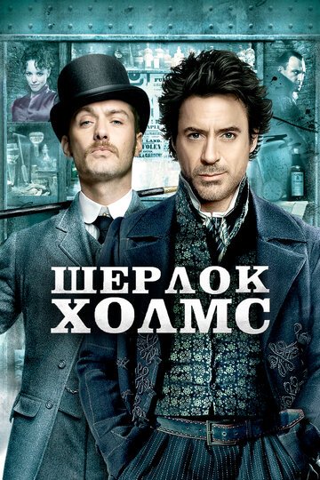 Шерлок Холмс / Sherlock Holmes / (2009)