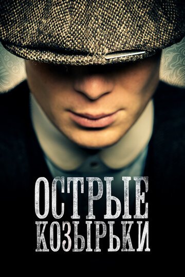 Острые козырьки / Peaky Blinders / (2013)