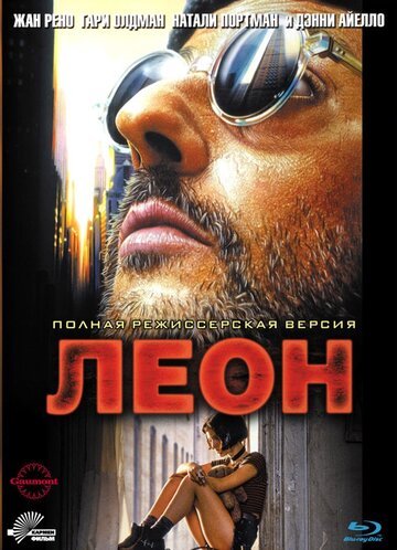 Леон / Léon / (1994)