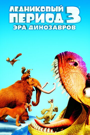 Ледниковый период 3: Эра динозавров / Ice Age: Dawn of the Dinosaurs / (2009)