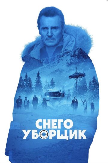 Снегоуборщик / Cold Pursuit / (2019)