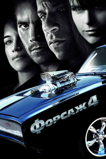 Форсаж 4 / Fast & Furious / (2009)