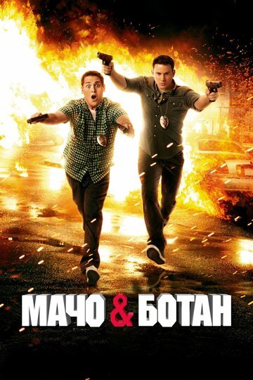 Мачо и ботан / 21 Jump Street / (2012)