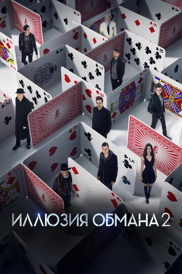 Иллюзия обмана 2 / Now You See Me 2 / (2016)