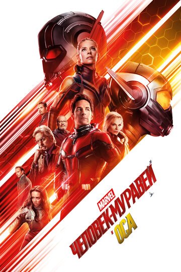 Человек-муравей и Оса / Ant-Man and the Wasp / (2018)