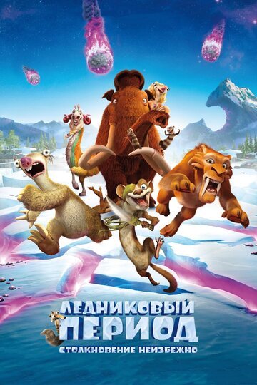 Ледниковый период: Столкновение неизбежно / Ice Age: Collision Course / (2016)