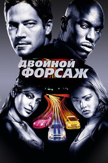 Двойной форсаж / 2 Fast 2 Furious / (2003)