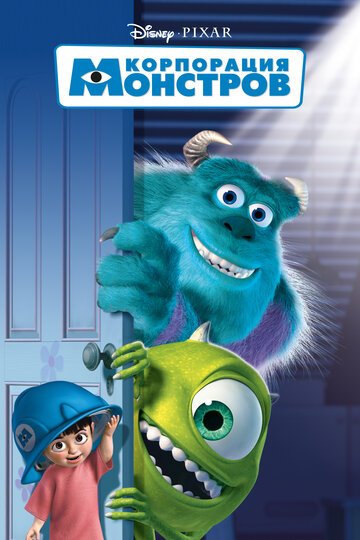 Корпорация монстров / Monsters, Inc. / (2001)