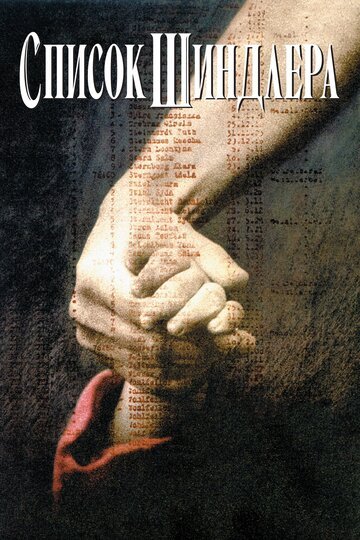 Список Шиндлера / Schindler\'s List / (1993)