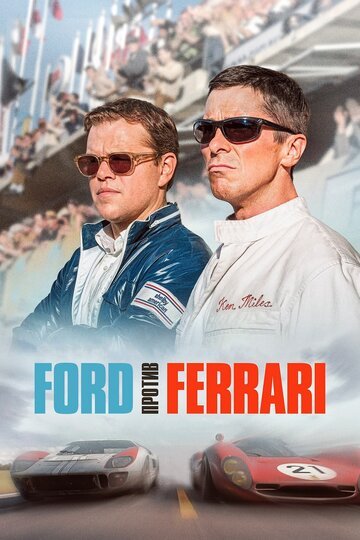 Ford против Ferrari / Ford v. Ferrari / (2019)