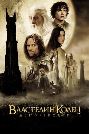 Властелин колец: Две крепости / The Lord of the Rings: The Two Towers / (2002)