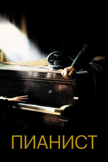 Пианист / The Pianist / (2002)