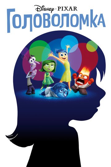 Головоломка / Inside Out / (2015)