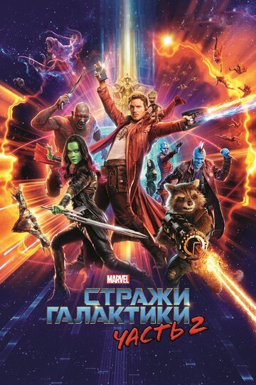 Стражи Галактики. Часть 2 / Guardians of the Galaxy Vol. 2 / (2017)