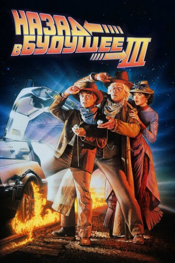 Назад в будущее 3 / Back to the Future Part III / (1990)