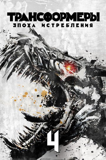 Трансформеры: Эпоха истребления / Transformers: Age of Extinction / (2014)