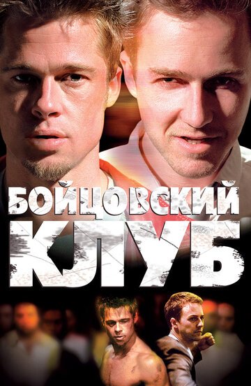 Бойцовский клуб / Fight Club / (1999)