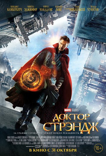 Доктор Стрэндж / Doctor Strange / (2016)