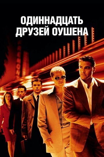 Одиннадцать друзей Оушена / Ocean\'s Eleven / (2001)