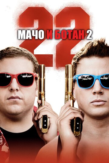 Мачо и ботан 2 / 22 Jump Street / (2014)