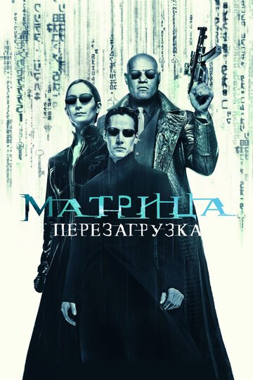 Матрица: Перезагрузка / The Matrix Reloaded / (2003)