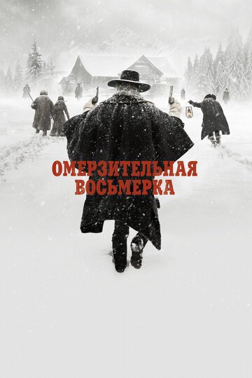 Омерзительная восьмерка / The Hateful Eight / (2015)